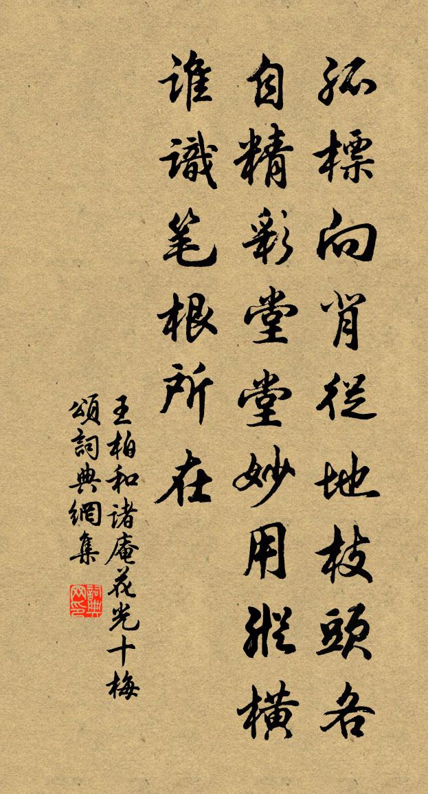 王柏和诸庵花光十梅颂书法作品欣赏