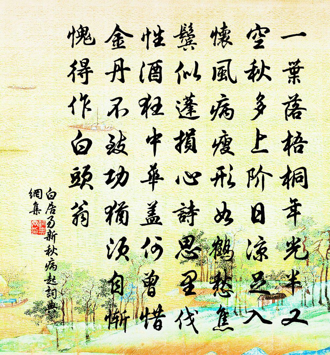 白居易新秋病起书法作品欣赏