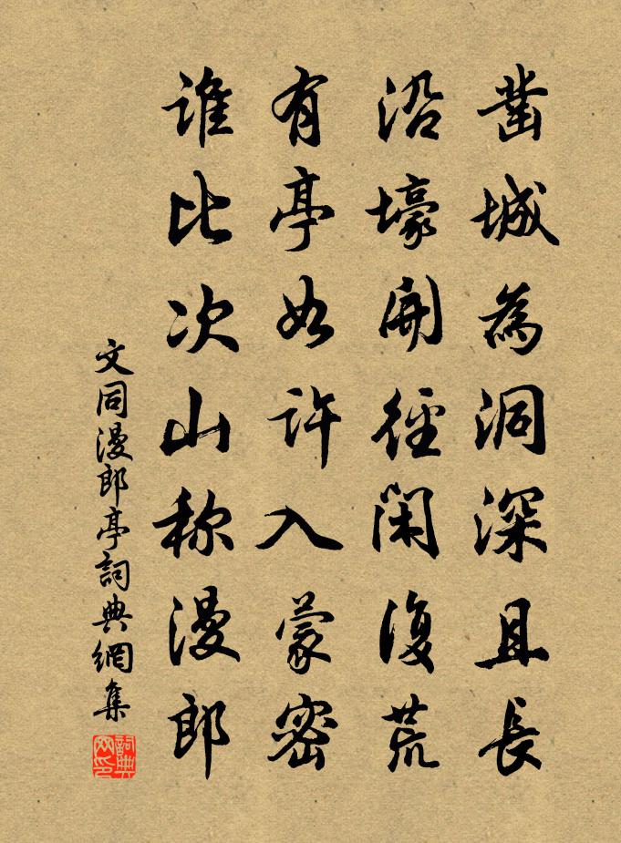 文同漫郎亭书法作品欣赏