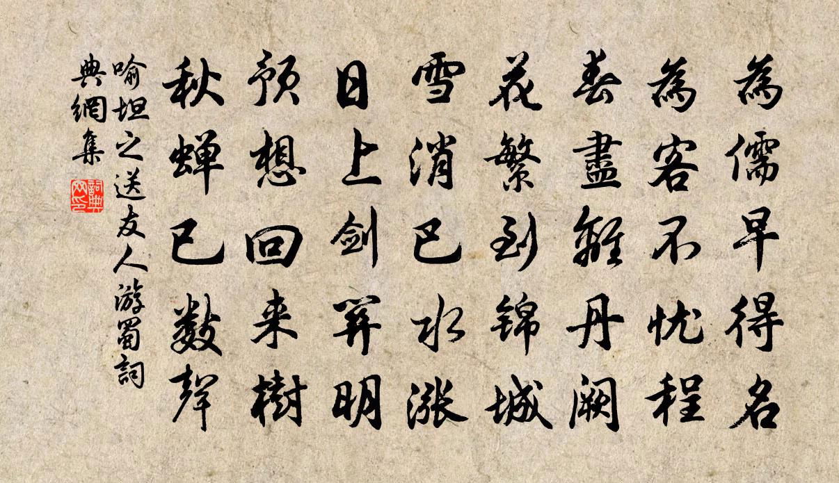 喻坦之送友人游蜀书法作品欣赏