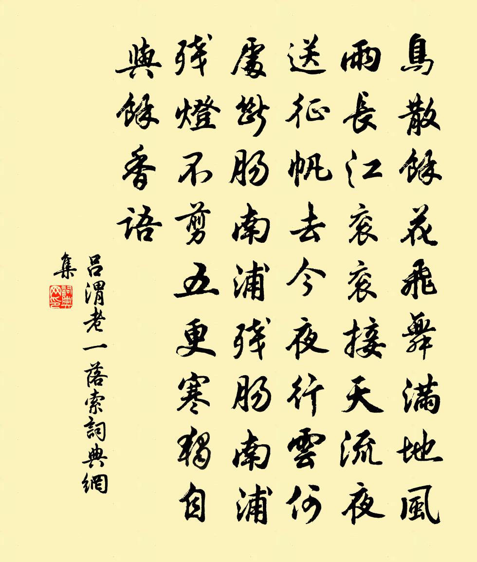 吕渭老一落索书法作品欣赏