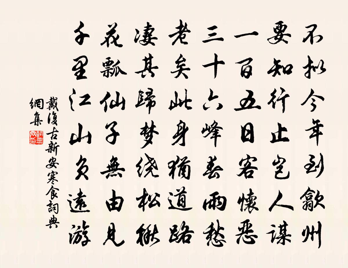 戴复古新安寒食书法作品欣赏