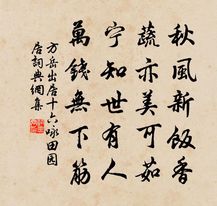 方岳出居十六咏田园居书法作品欣赏