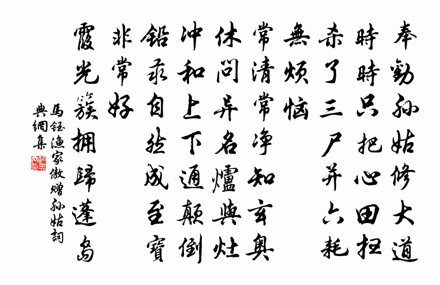 马钰渔家傲 赠孙姑书法作品欣赏