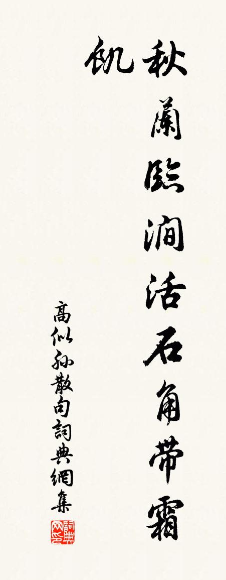 高似孙句书法作品欣赏