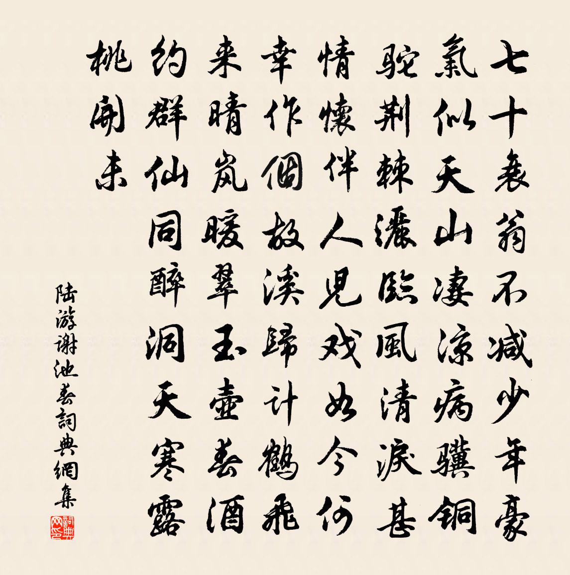 陆游谢池春书法作品欣赏