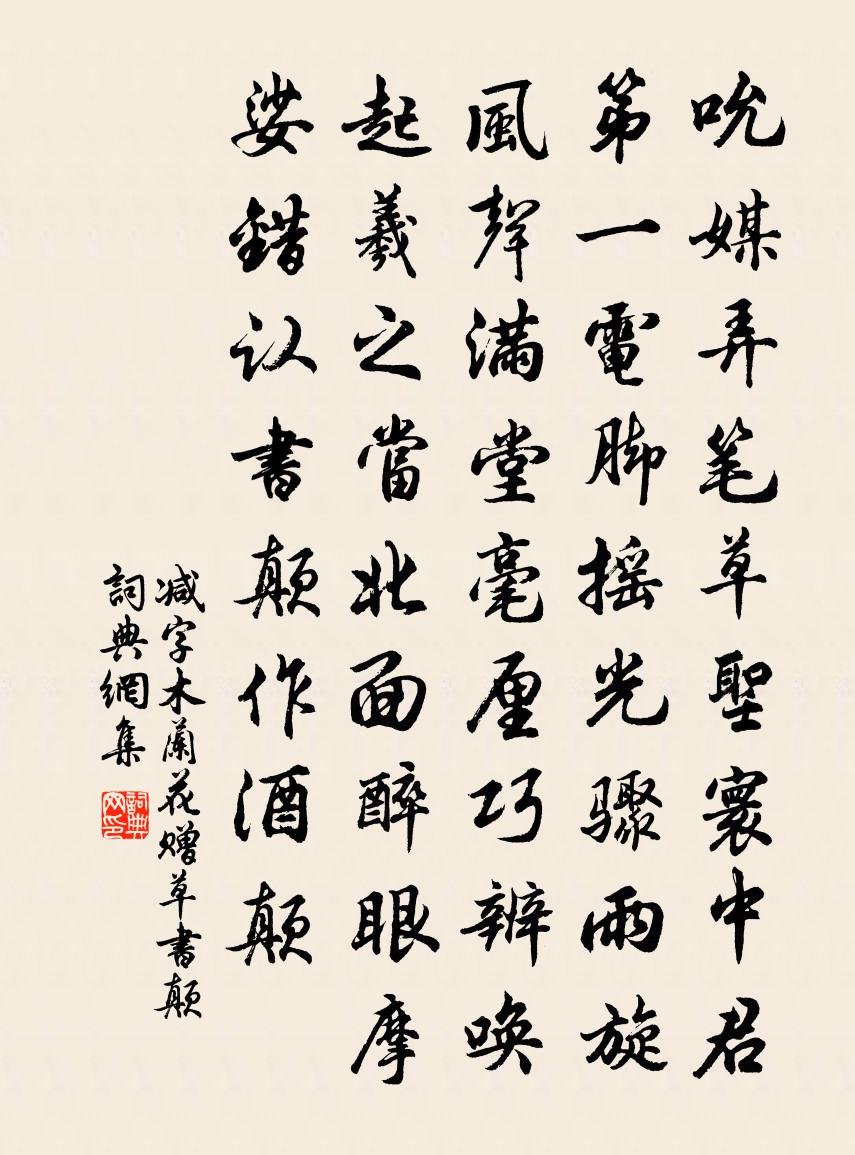 佚名减字木兰花（赠草书颠）书法作品欣赏