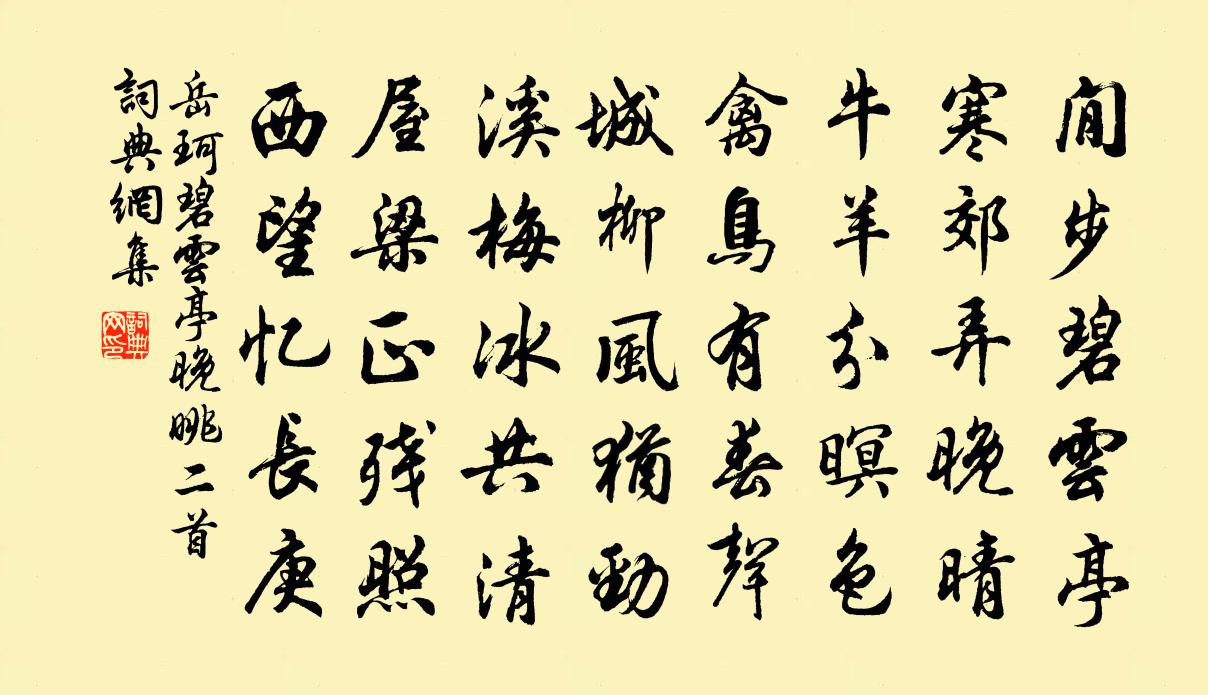 岳珂碧云亭晚眺二首书法作品欣赏