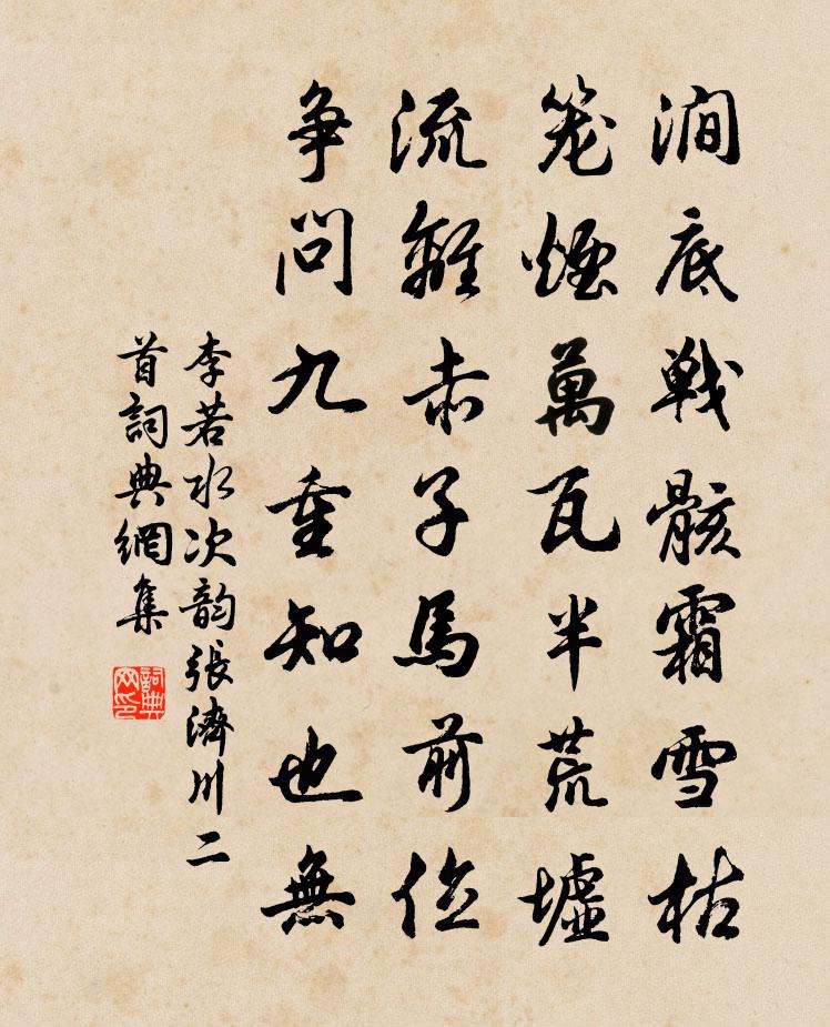 李若水次韵张济川二首书法作品欣赏