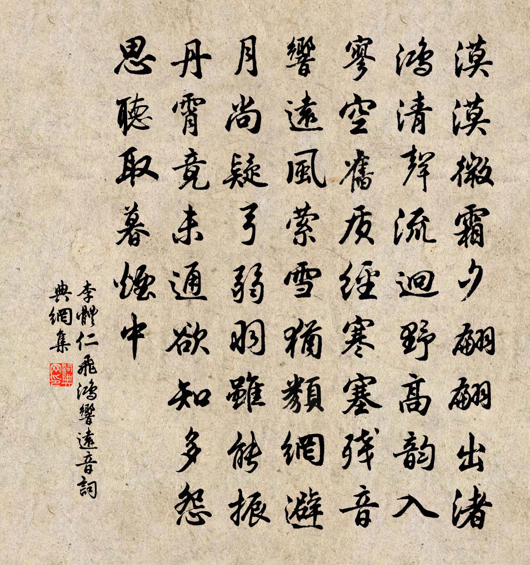 李体仁飞鸿响远音书法作品欣赏