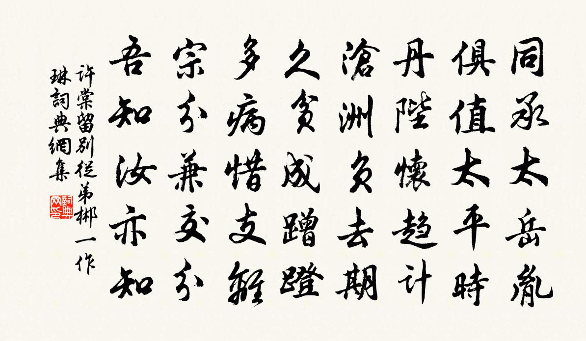 许棠留别从弟郴（一作琳）书法作品欣赏
