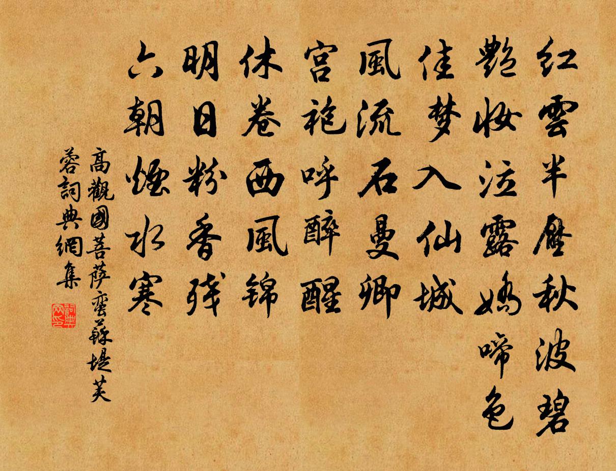 高观国菩萨蛮（苏堤芙蓉）书法作品欣赏