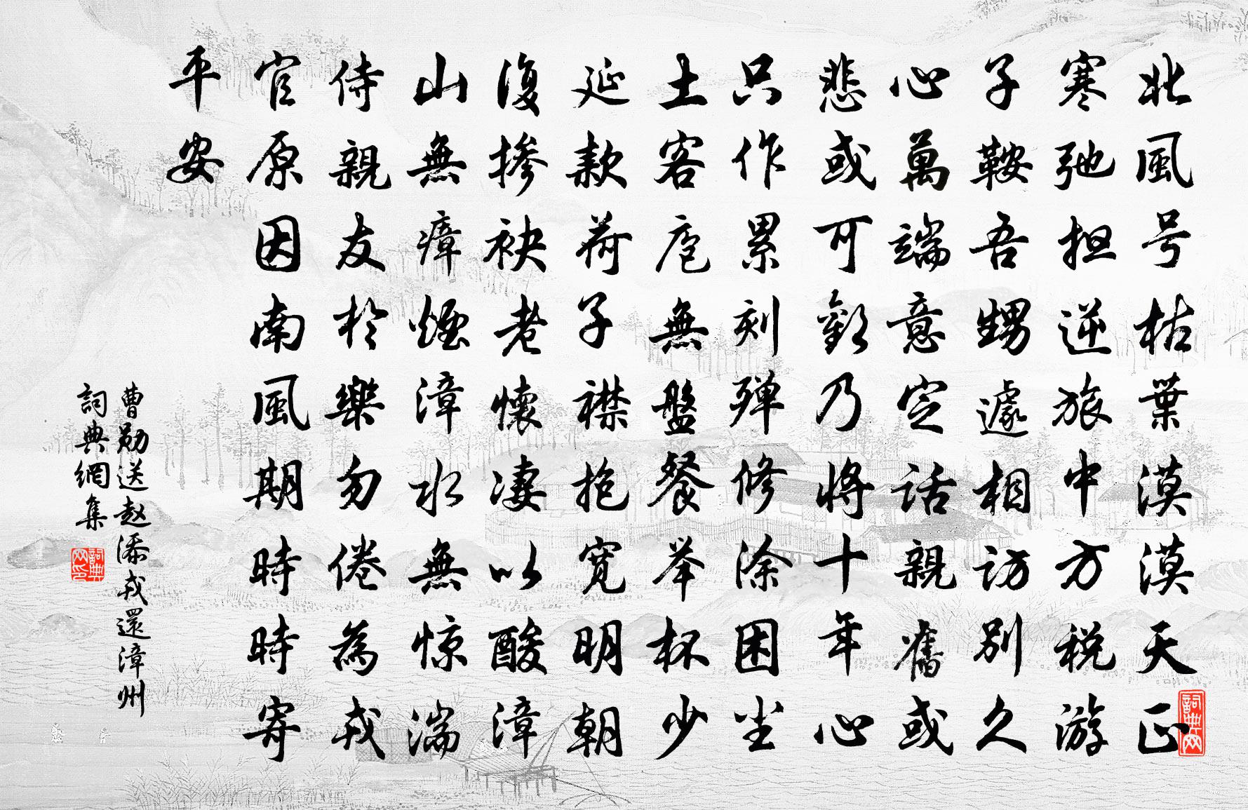曹勋送赵添戎还漳州书法作品欣赏