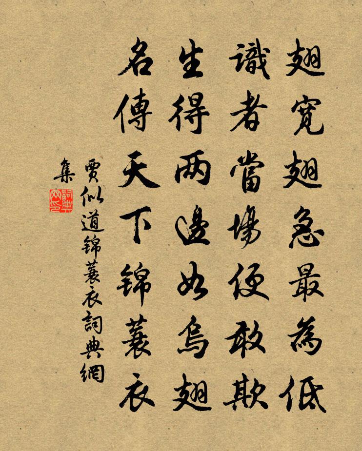 贾似道锦蓑衣书法作品欣赏