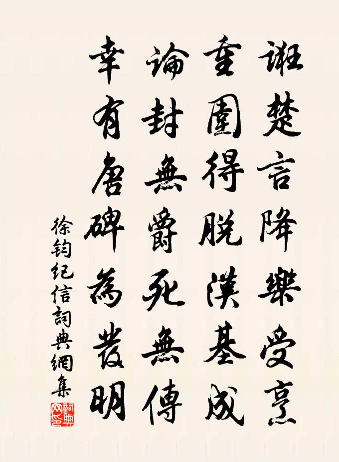 徐钧纪信书法作品欣赏
