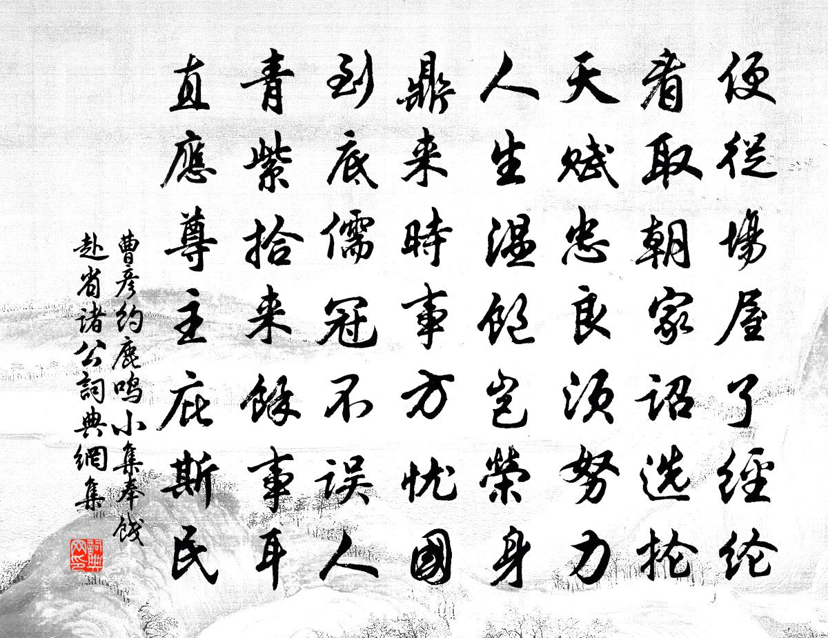 曹彦约鹿鸣小集奉饯赴省诸公书法作品欣赏