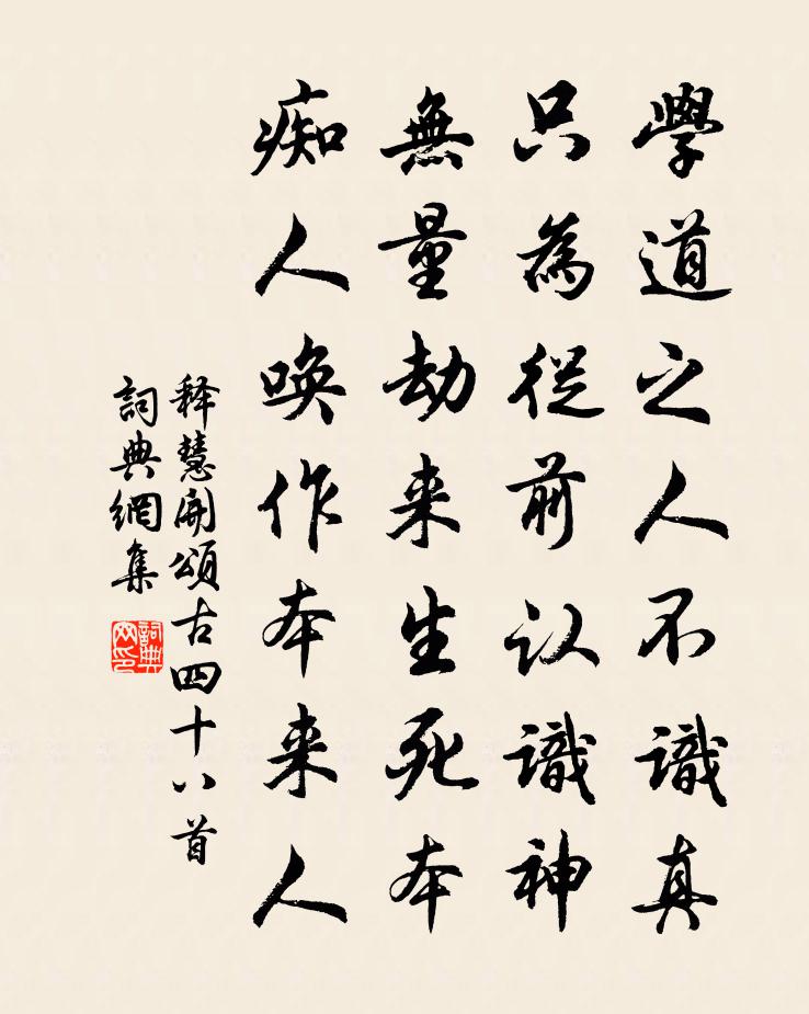 释慧开颂古四十八首书法作品欣赏
