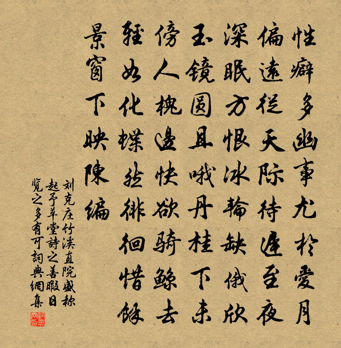 刘克庄竹溪直院盛称起予草堂诗之善暇日览之多有可书法作品欣赏