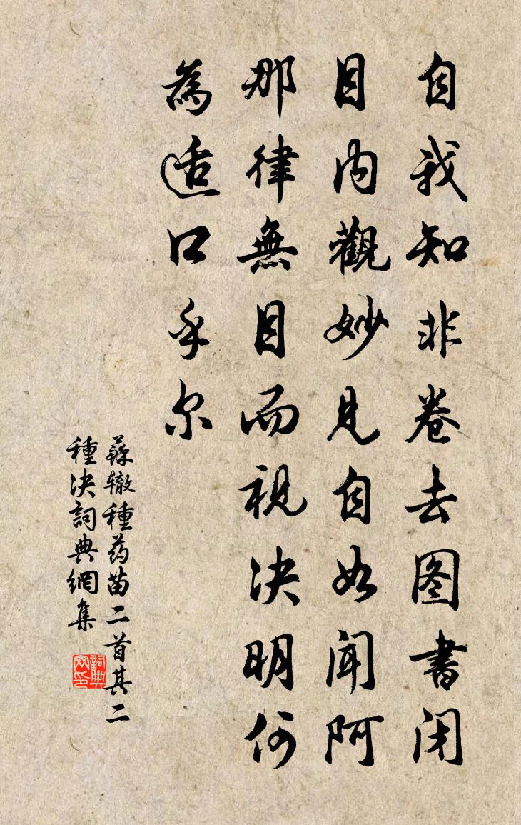 苏辙种药苗二首其二种决书法作品欣赏