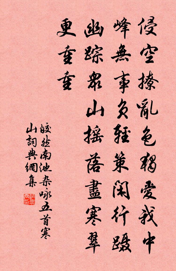 皎然南池杂咏五首寒山书法作品欣赏