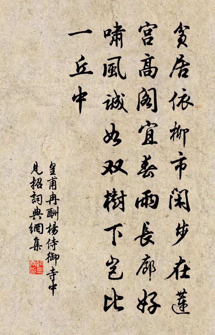 皇甫冉酬杨侍御寺中见招书法作品欣赏