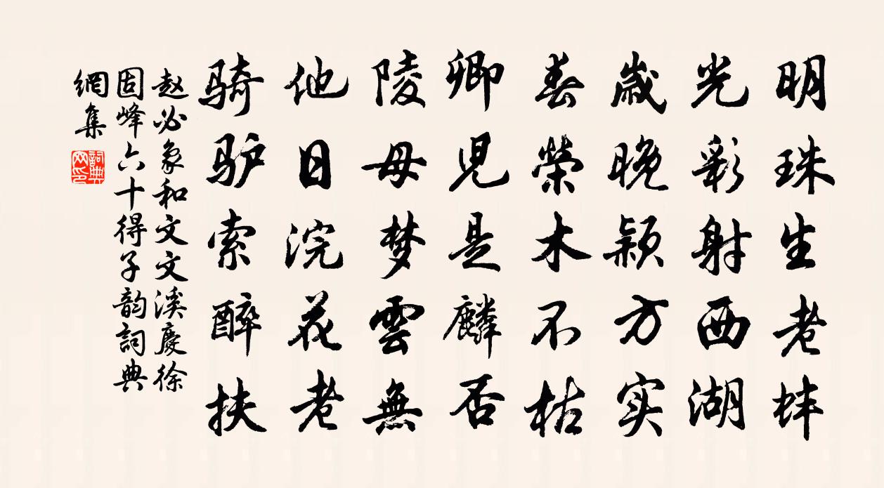 赵必象和文文溪庆徐固峰六十得子韵书法作品欣赏