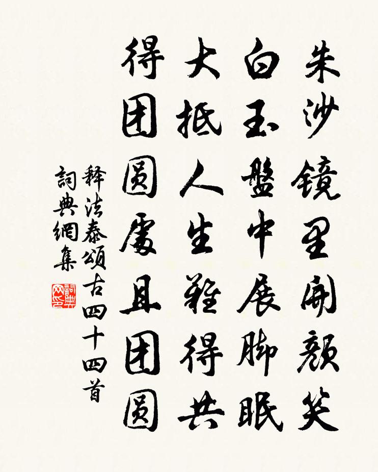 释法泰颂古四十四首书法作品欣赏