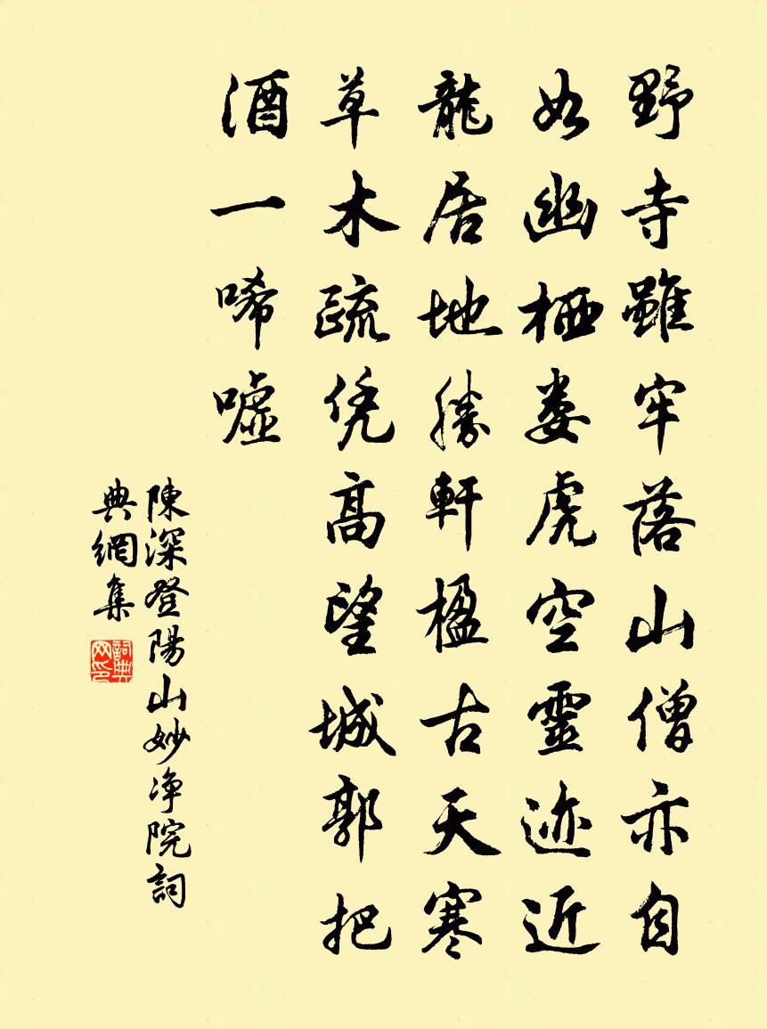 陈深登阳山妙净院书法作品欣赏