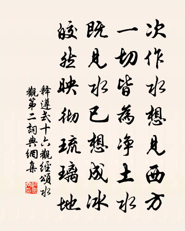 释遵式十六观经颂水观第二书法作品欣赏