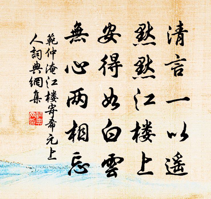 范仲淹江楼寄希元上人书法作品欣赏