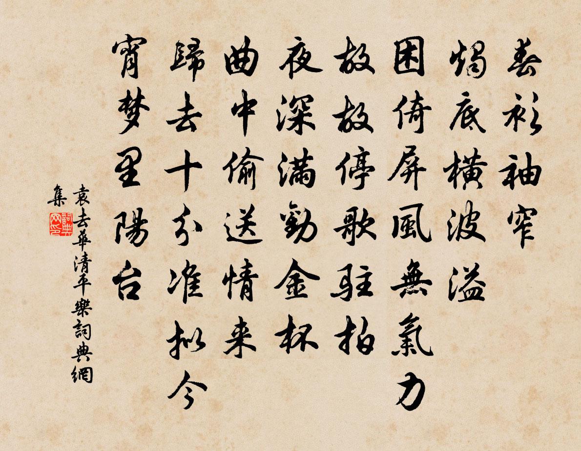 袁去华清平乐书法作品欣赏