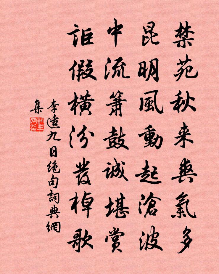 李适九日绝句书法作品欣赏