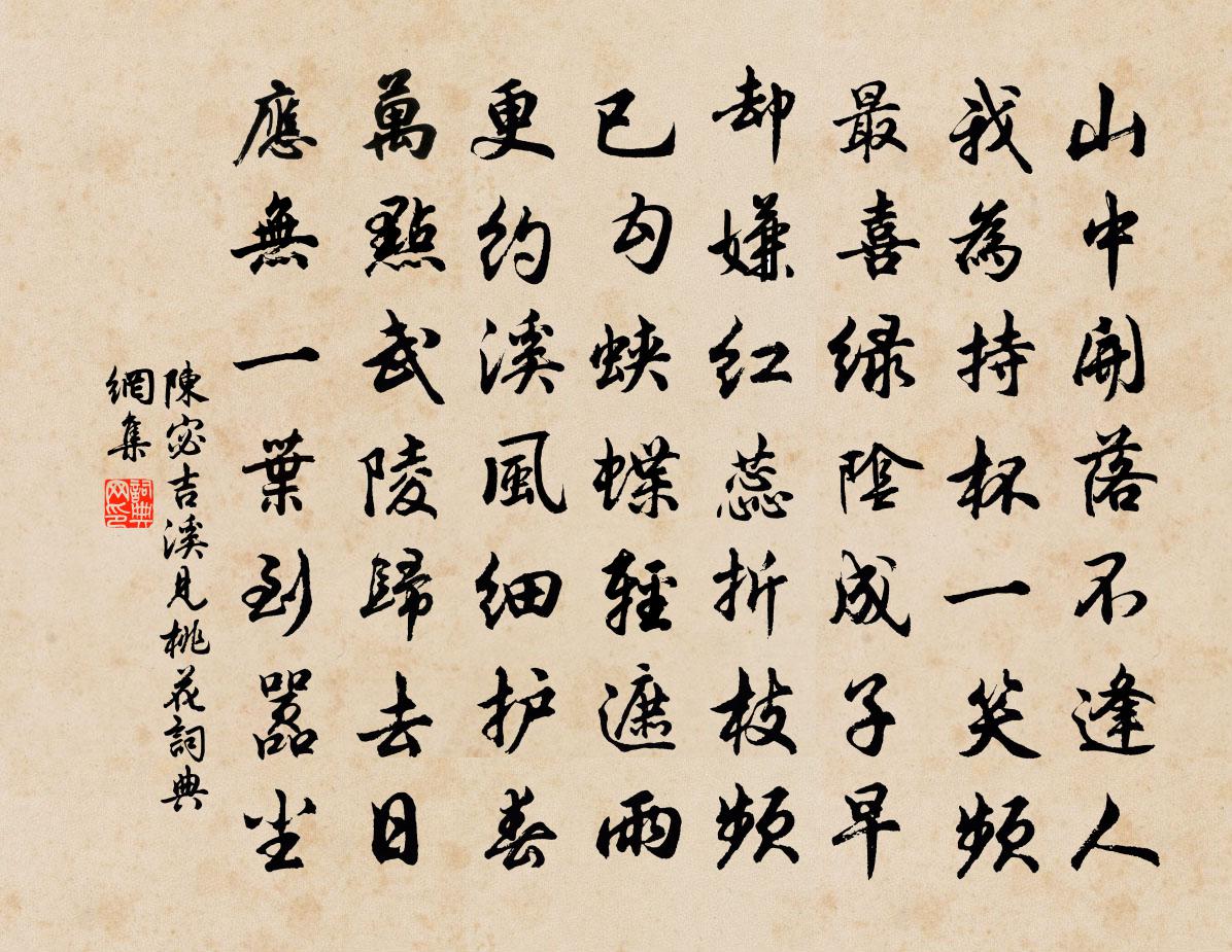 陈宓吉溪见桃花书法作品欣赏