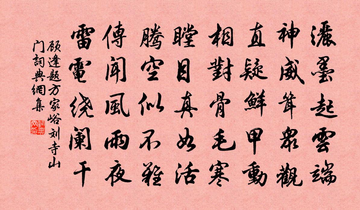 顾逢题方家峪刘寺山门书法作品欣赏