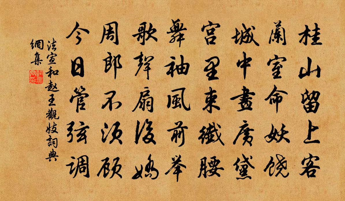 法宣和赵王观妓书法作品欣赏