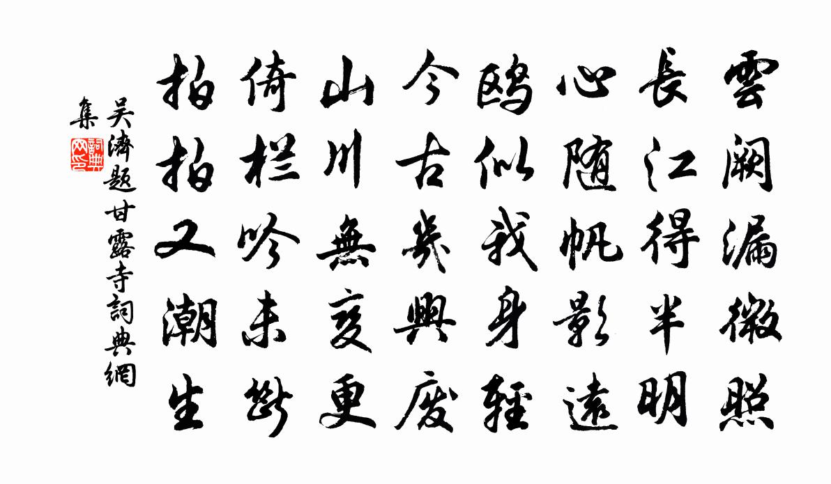 吴济题甘露寺书法作品欣赏