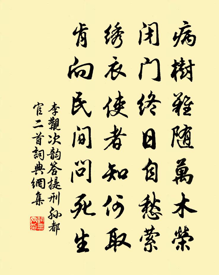 李覯次韵答提刑孙都官二首书法作品欣赏