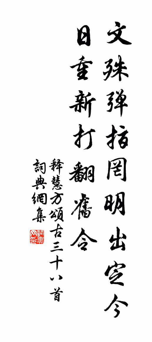 释慧方颂古三十八首书法作品欣赏