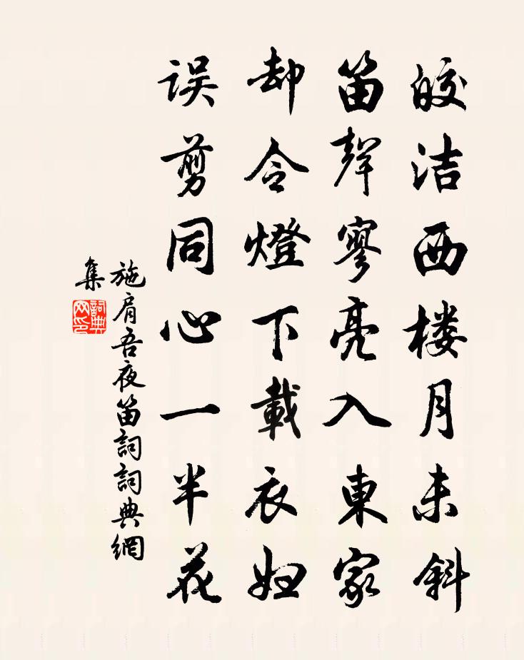 施肩吾夜笛词书法作品欣赏