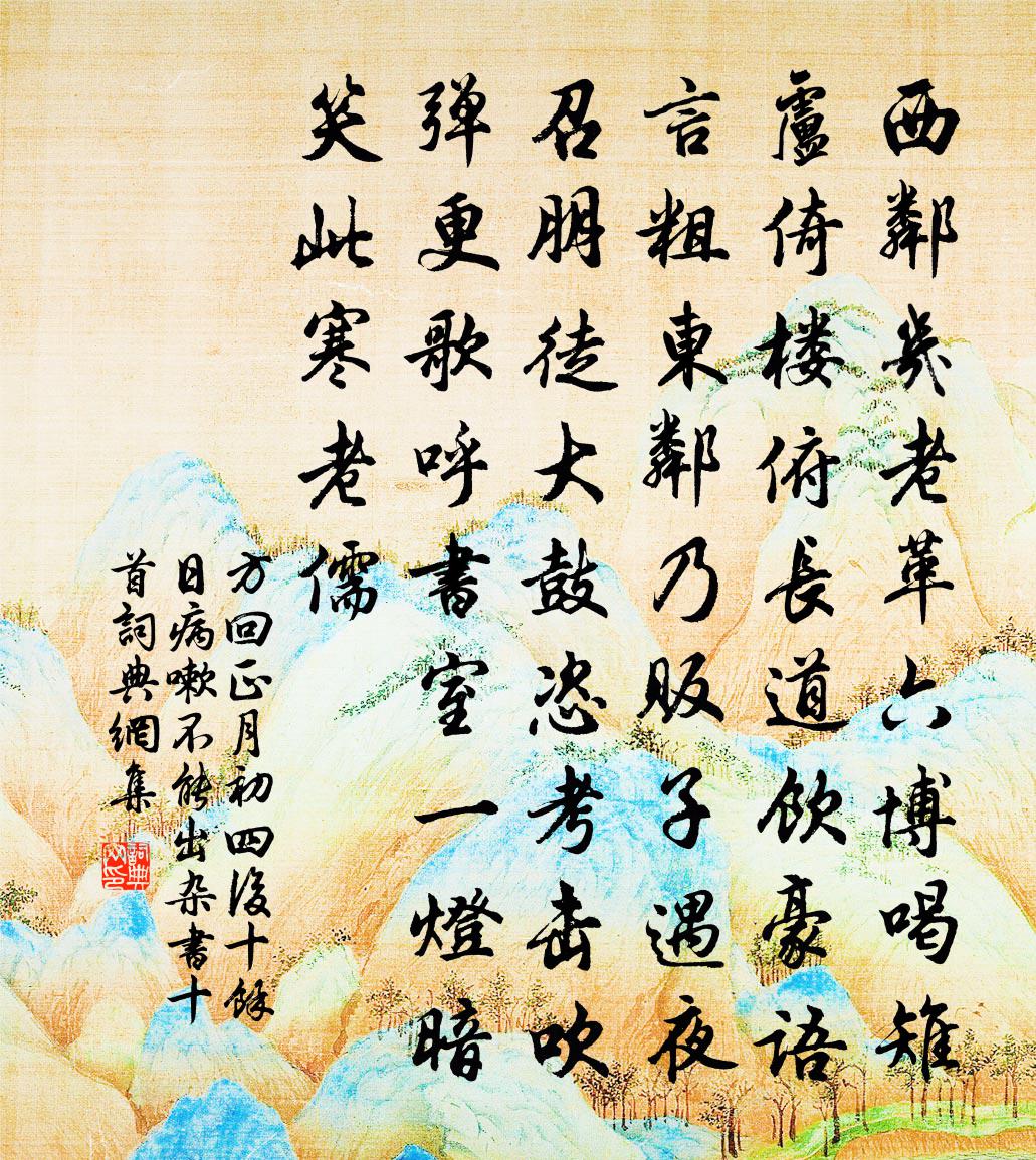 方回正月初四后十余日病嗽不能出杂书十首书法作品欣赏