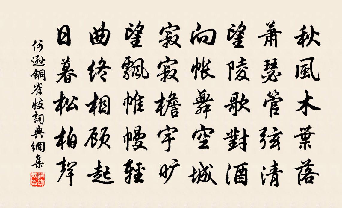 何逊铜雀妓书法作品欣赏