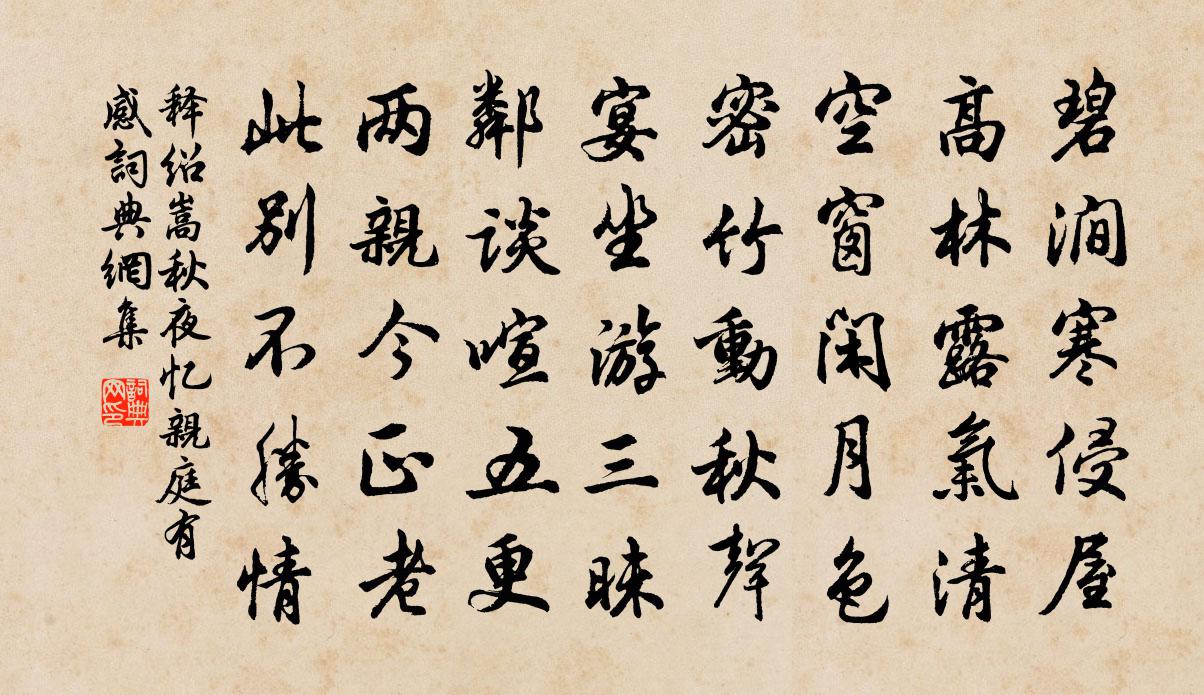 释绍嵩秋夜忆亲庭有感书法作品欣赏
