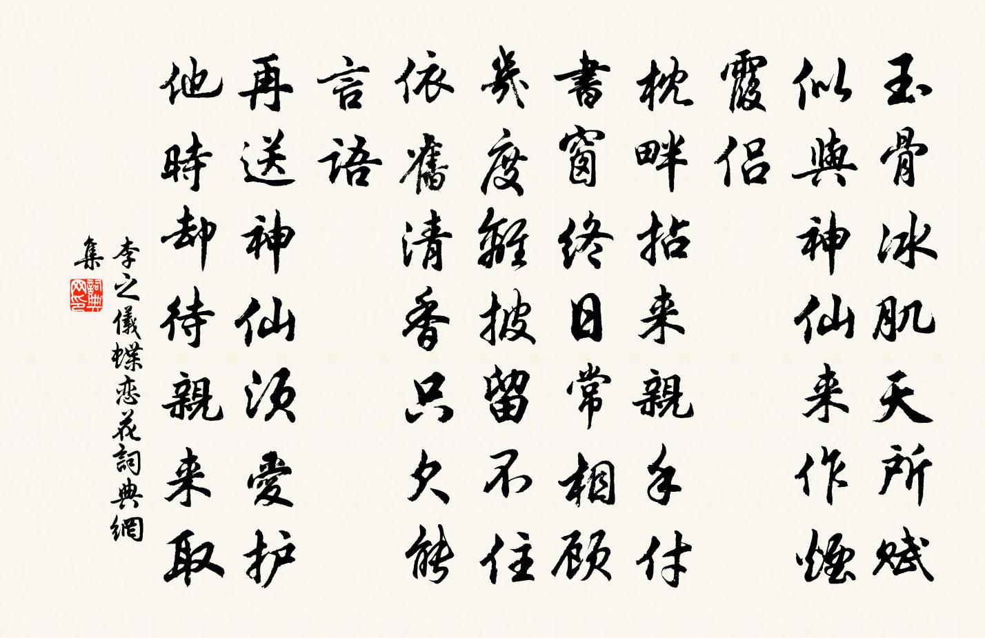 李之仪蝶恋花书法作品欣赏