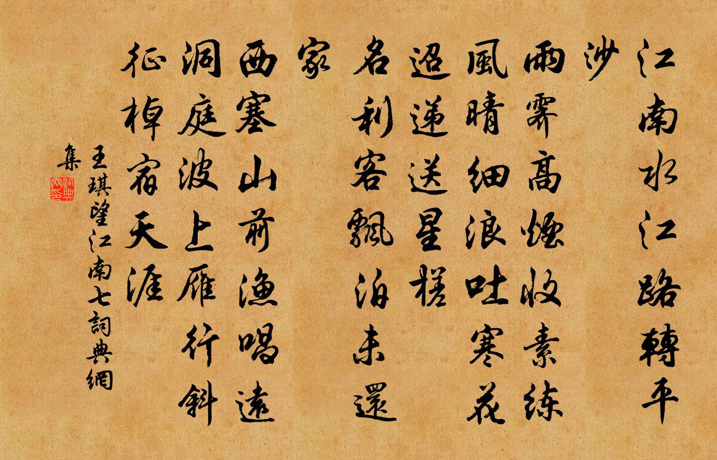 王琪望江南（七）书法作品欣赏