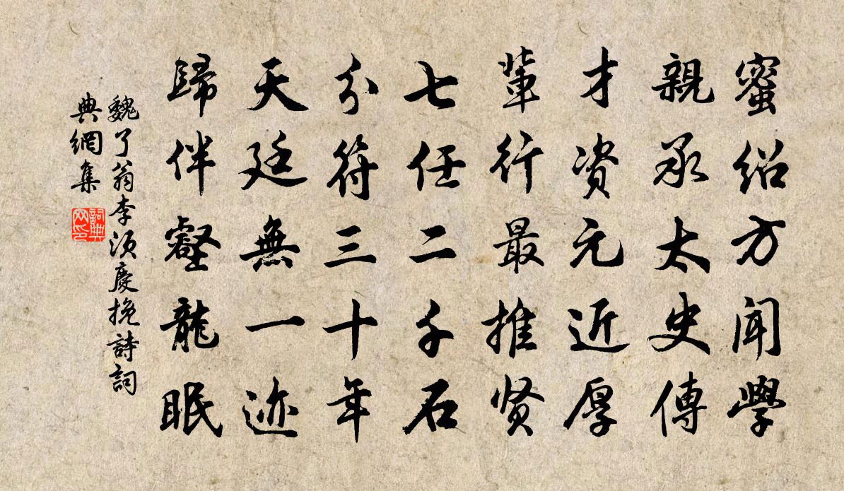 魏了翁李须庆挽诗书法作品欣赏