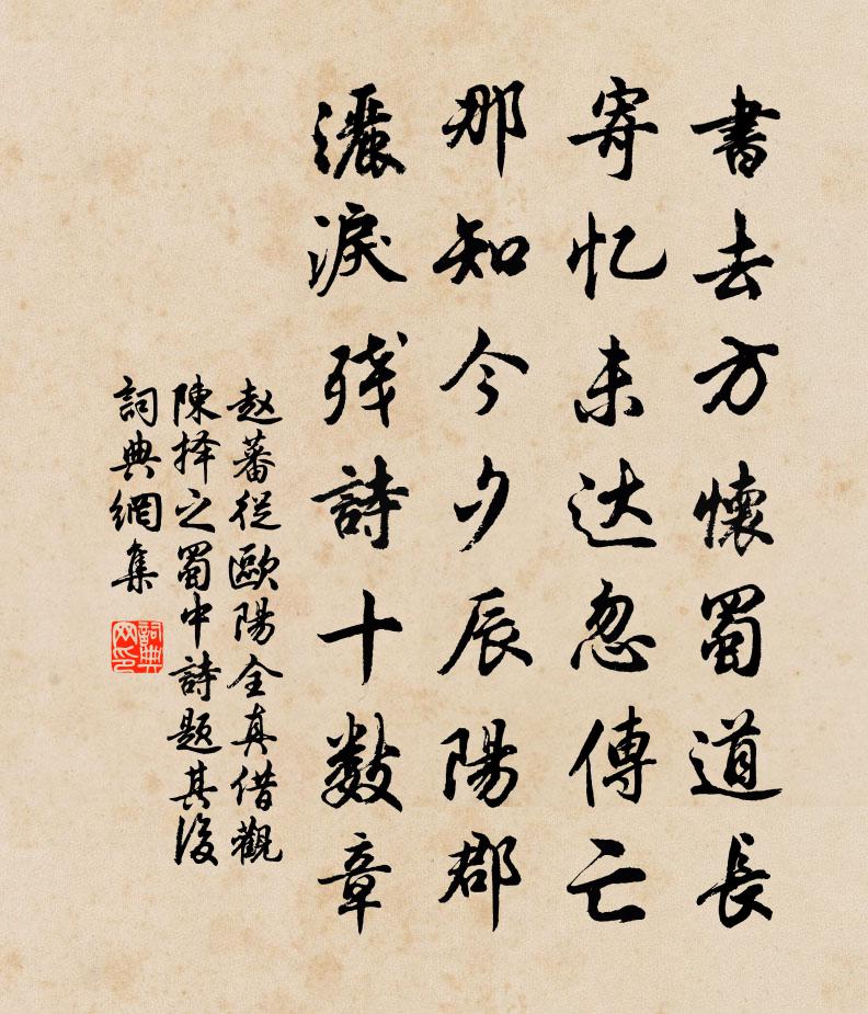 赵蕃从欧阳全真借观陈择之蜀中诗题其后书法作品欣赏