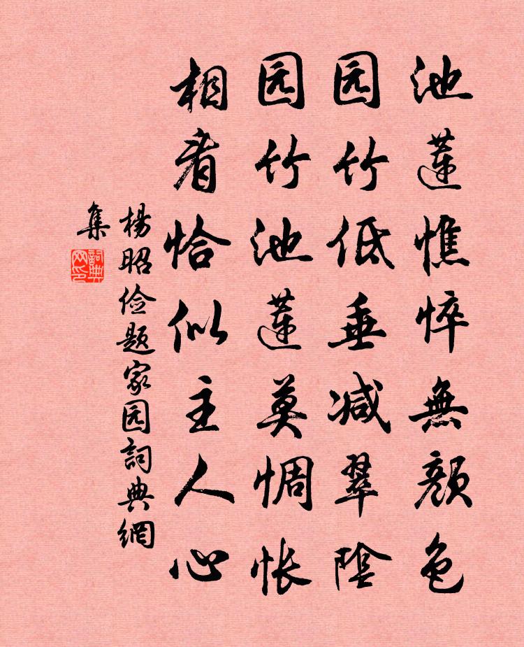 杨昭俭题家园书法作品欣赏