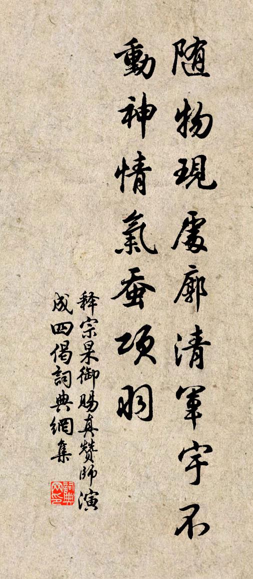 释宗杲御赐真赞师演成四偈书法作品欣赏