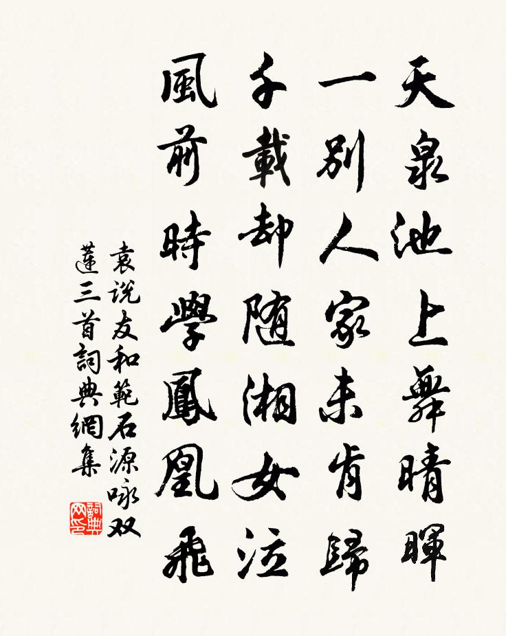 袁说友和范石源咏双莲三首书法作品欣赏