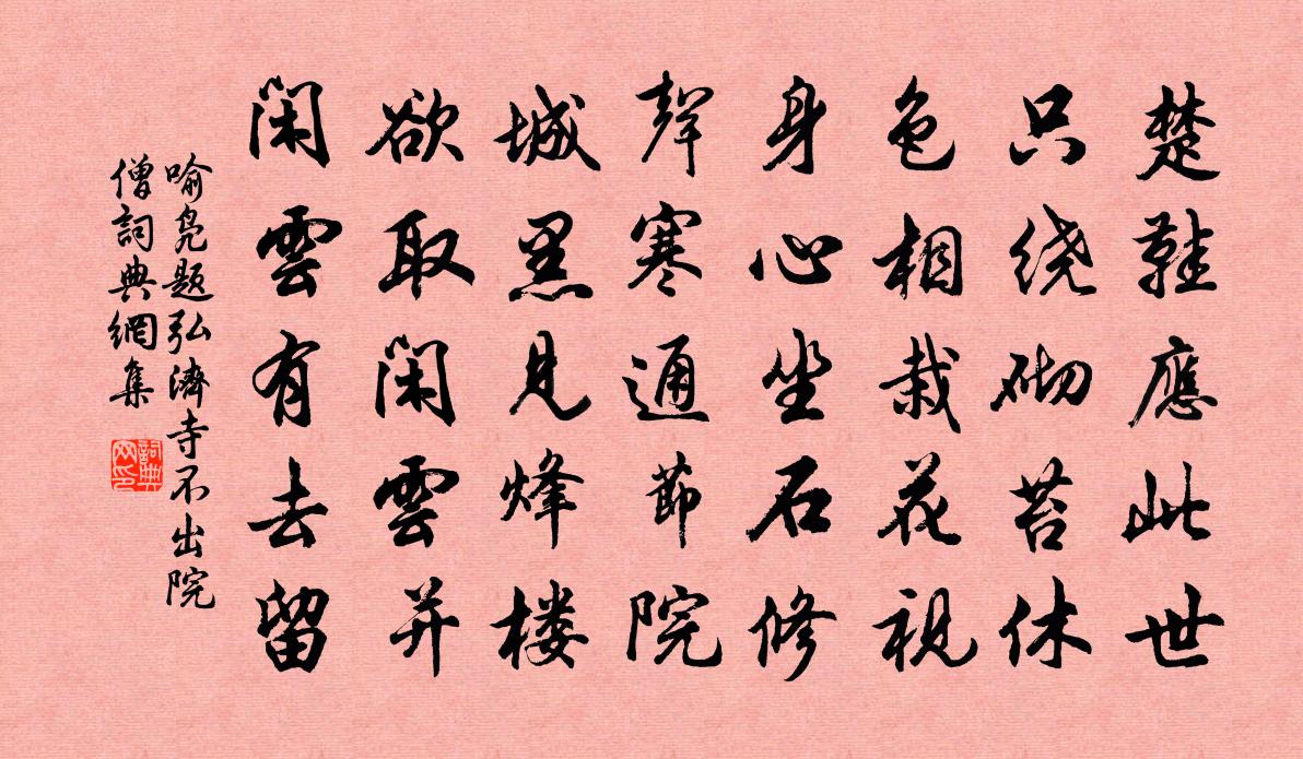 喻凫题弘济寺不出院僧书法作品欣赏